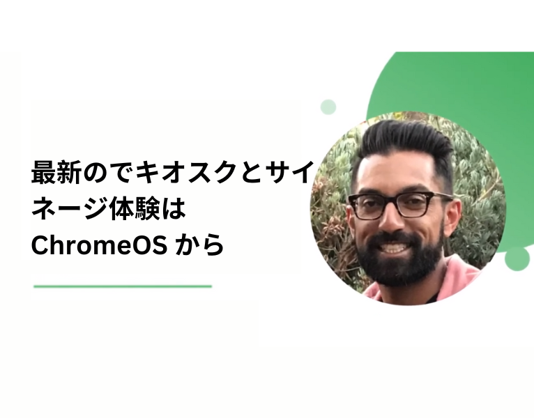 最新のでキオスクとサイネージ体験は ChromeOS から