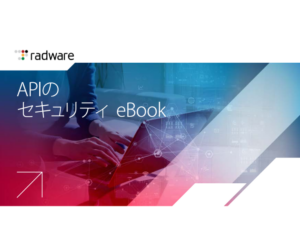 APIのセキュリティ eBook (JP)