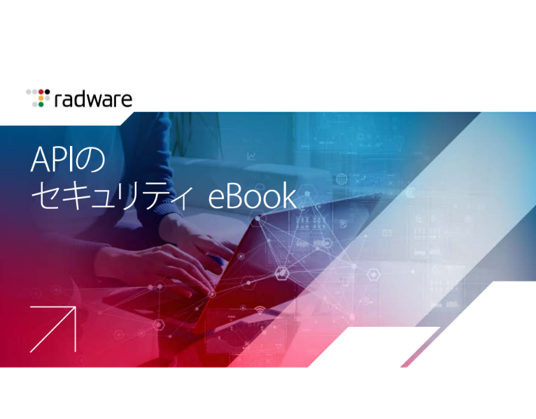 APIのセキュリティ eBook (JP)