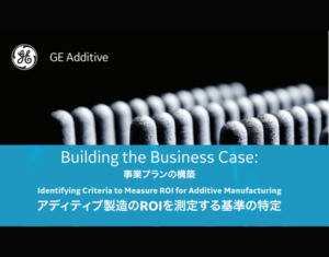 ビジネスケースの創出： 金属積層造形の投資対効果（ROI）を把握する方法について