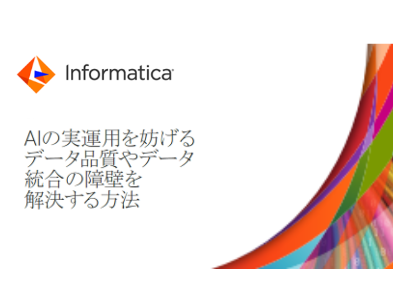 AIの実運用を妨げるデータ品質やデータ統合の障壁を解決する方法