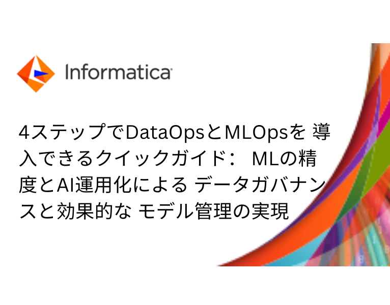 4ステップでDataOpsとMLOpsを導入できるクイックガイド