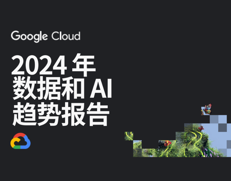 2024 年数据和 AI 趋势报告