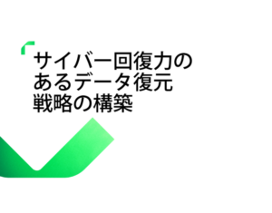 サイバー回復力のあるデータ復元戦略の構築-1