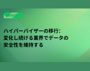 ハイパーバイザーの移行：変化し続ける業界でデータの安全性を維持する-2