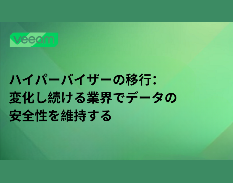 ハイパーバイザーの移行：変化し続ける業界でデータの安全性を維持する-2