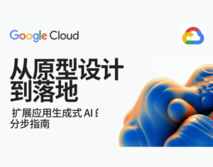 从原型设计到落地：扩展应用生成式-AI-的分步指南