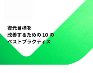 復元目標を 改善するための 10 の ベストプラクティス