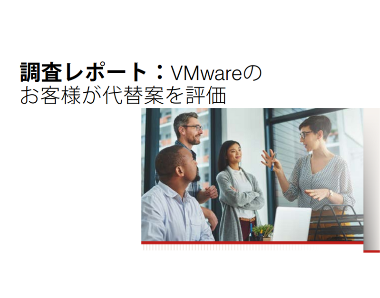 調査レポート：VMwareの お客様が代替案を評価