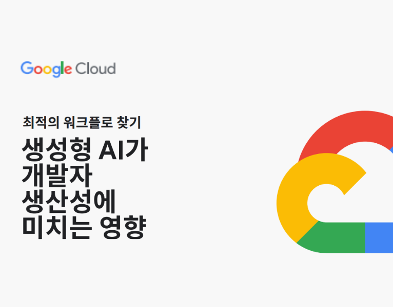 생성형 인공지능이 개발자 생산성에 미치는 영향 최적의 워크플로 찾기