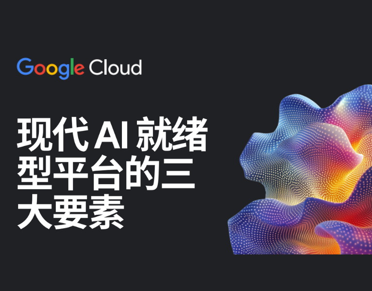 现代-AI-就绪型平台的三大要素