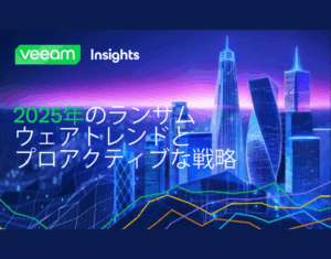 2025 ランサムウェアトレンドレポートリスクから回復力へ