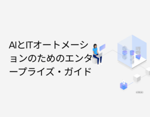 AIとITオートメーションのためのエンタープライズ・ガイド