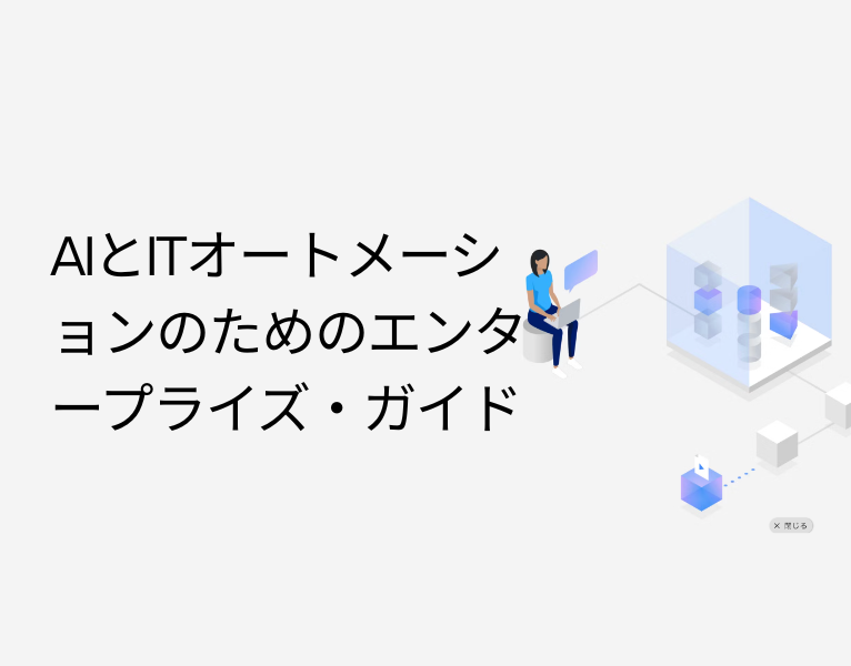 AIとITオートメーションのためのエンタープライズ・ガイド