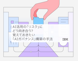 SBC二次利用「AI活用の「リスク」にどう向き合う？ 覚えておきたい「AIガバナンス」構築の手法」