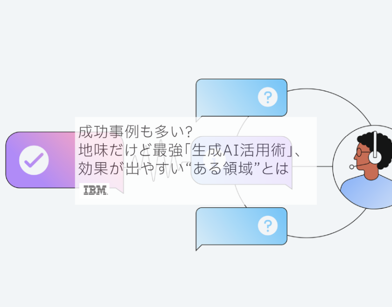 SBC二次利用「成功事例も多い? 地味だけど最強「生成AI活用術」、効果が出やすい“ある領域”とは」