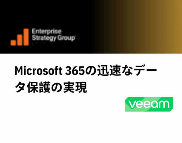 Microsoft 365の迅速なデータ保護の実現