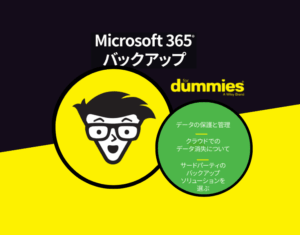 初心者のためのMicrosoft 365バックアップ