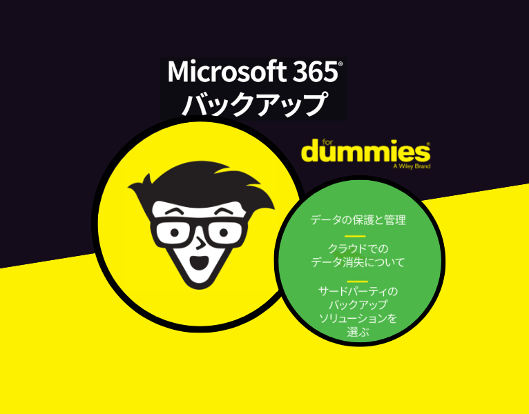 初心者のためのMicrosoft 365バックアップ