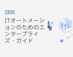 AIとITオートメーションのためのエンタープライズ・ガイド