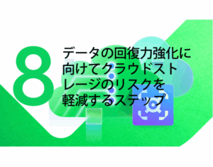 Vault – データレジリエンスのためにクラウドストレージのリスクを軽減する8つのステップ