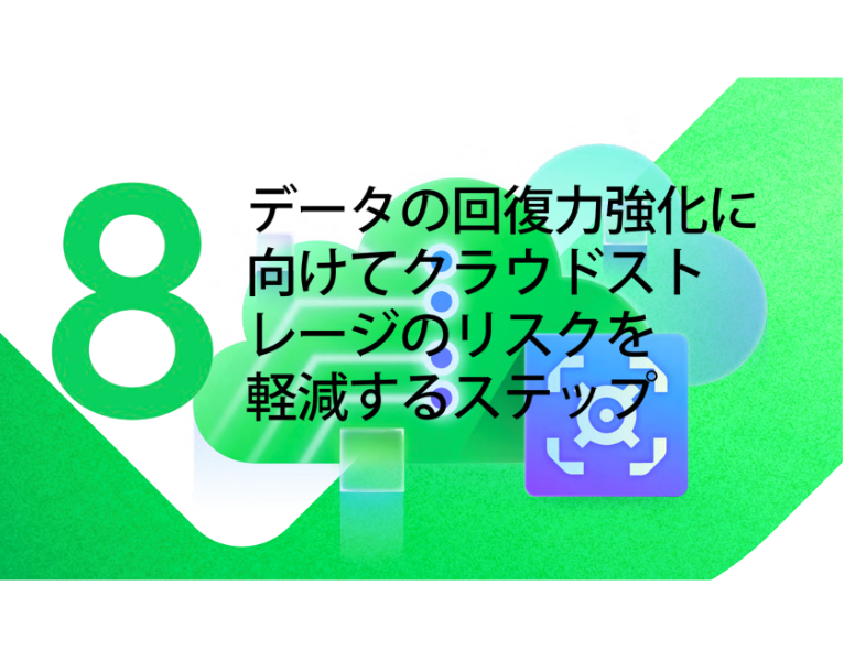Vault – データレジリエンスのためにクラウドストレージのリスクを軽減する8つのステップ