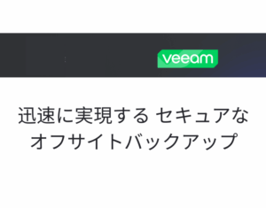 迅速に実現する セキュアなオフサイトバックアップ