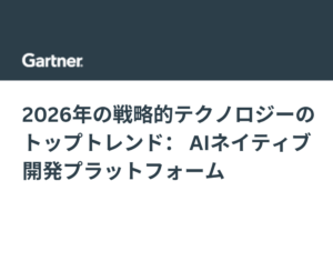 2026年の戦略的テクノロジーのトップトレンド： AIネイティブ開発プラットフォーム