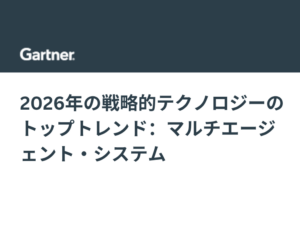 2026年の戦略的テクノロジーのトップトレンド：マルチエージェント・システム
