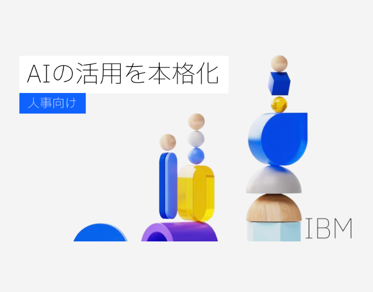 AIの活用を本格化：人事向け