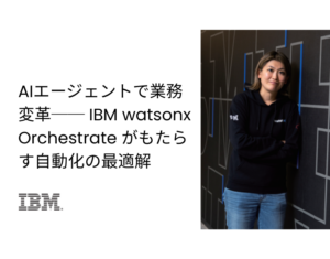 AIエージェントで業務変革