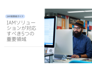 IAM実務者ガイド