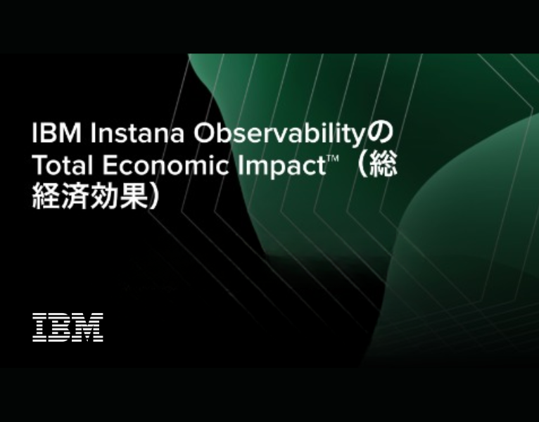 IBM Instana ObservabilityのTotal Economic Impact（総経済効果）