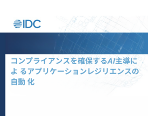 IDC調査レポート