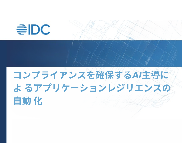 IDC調査レポート