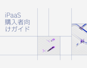 IPaaS購入者向けガイド