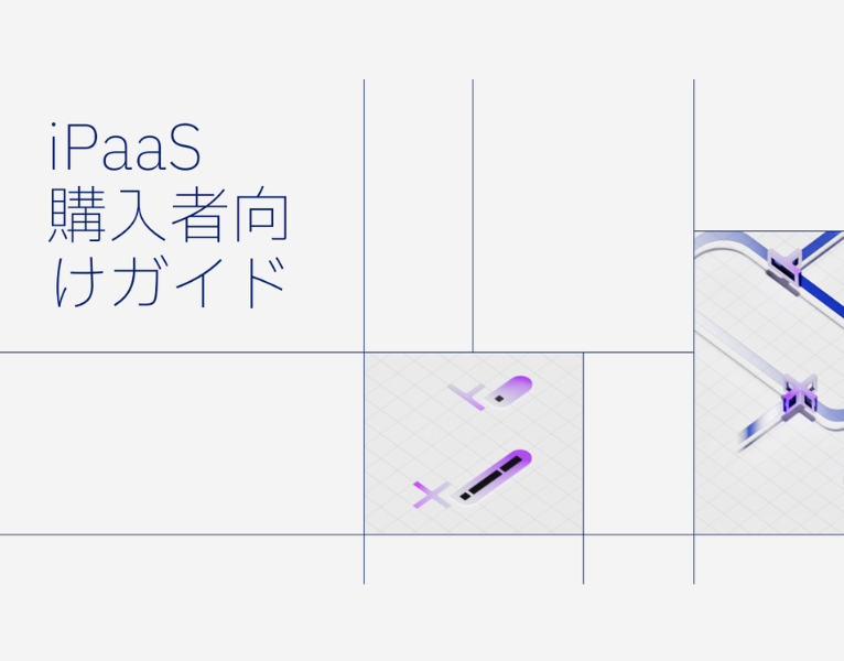 IPaaS購入者向けガイド