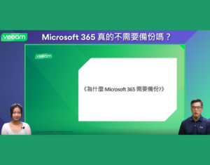 Microsoft-365-真的不需要備份嗎？