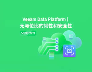 Veeam-Data-Platform-无与伦比的韧性和安全性-1
