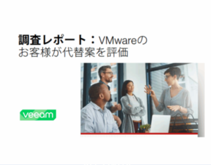 アナリストレポート VMwareのお客様が代替案を評価