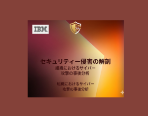 セキュリティー侵害の解剖-–-組織におけるサイバー攻撃の事後分析