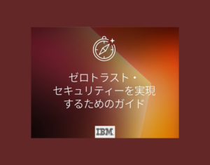 ゼロトラスト・セキュリティーを実現するためのガイド-1