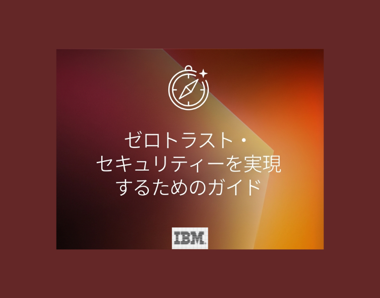 ゼロトラスト・セキュリティーを実現するためのガイド-1