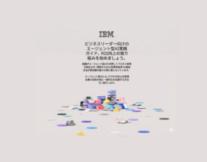 ビジネスリーダー向け-ROI向上に向けた取り組み：エージェント型-AIの実践ガイド