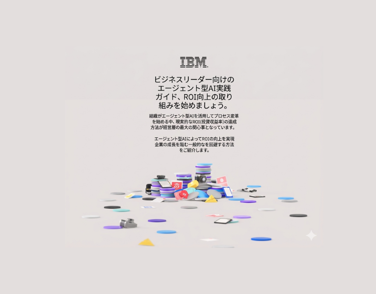 ビジネスリーダー向け-ROI向上に向けた取り組み：エージェント型-AIの実践ガイド