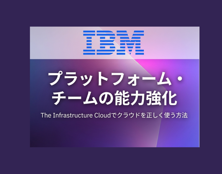 プラットフォーム・チームの能力強化