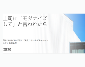 上司に「モダナイズして」と言われたら