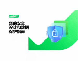 您的 安全设计 和数据保护 指南