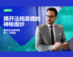 揭开法规遵从的神秘面纱