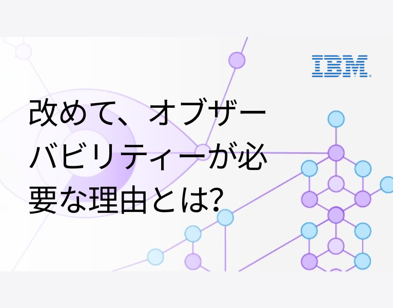 改めて、オブザーバビリティーが必要な理由とは？